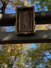 丸子山王日枝神社(神奈川県)