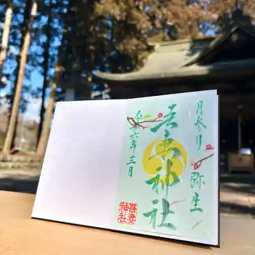 吾妻神社の御朱印