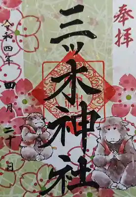 三ツ木神社(埼玉県)