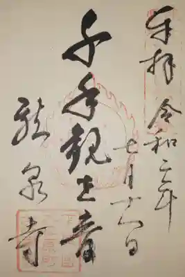 龍泉寺(龍頭不動尊)の御朱印