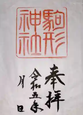 駒形神社(箱根神社摂社)(神奈川県)