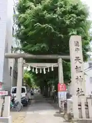 下神明天祖神社の鳥居