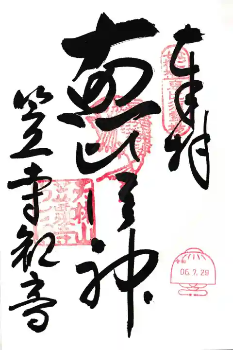 なごや七福神恵比寿神の御朱印
笠寺観音笠覆寺にていただきました