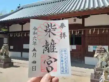 柴籬神社の御朱印 2024年05月