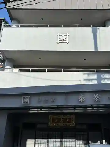 泰然寺(大阪府)