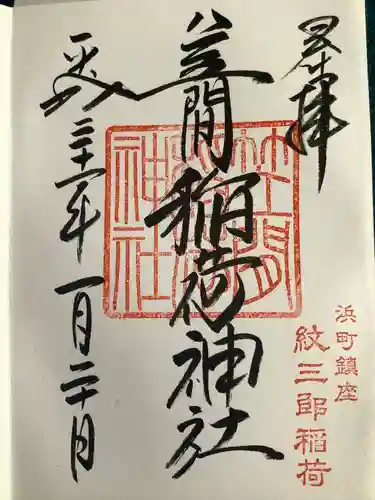 笠間稲荷神社 東京別社の御朱印