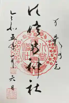 素敵な神社⛩さんでした。またお伺いしたいです🫶