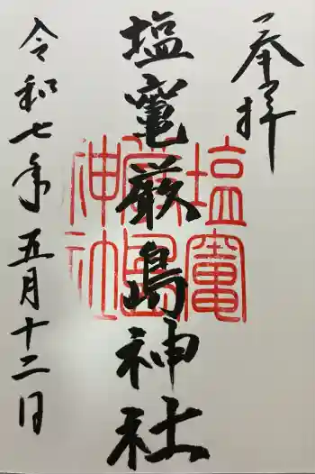 塩竃厳島神社の御朱印 2025年05月