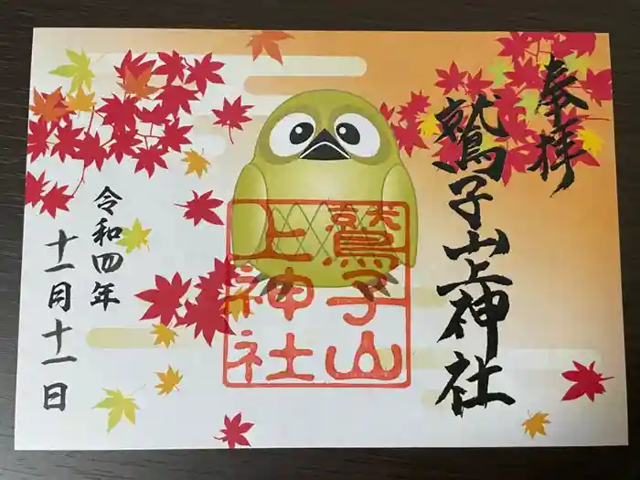 鷲子山上神社の御朱印