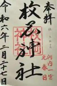 枚岡神社の御朱印 2024年02月28日(水)投稿