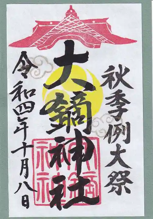 大鏑神社の御朱印