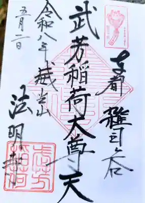 境内社の御朱印も手書きで頂きました。