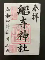 船寺神社の御朱印