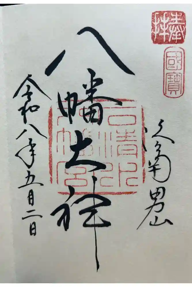 石清水八幡宮の御朱印