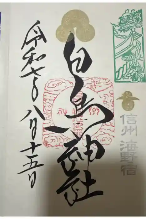 白鳥神社の御朱印