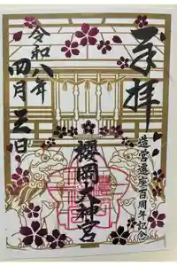 櫻岡大神宮の御朱印