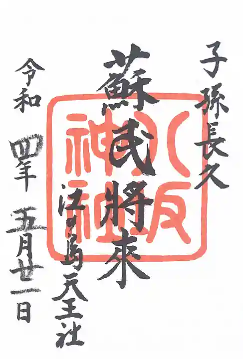 江島神社の御朱印