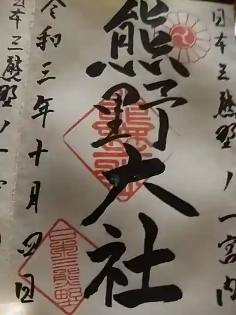 熊野大社の御朱印