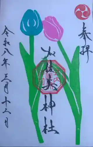 加佐美神社の御朱印