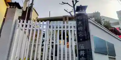 石大神宮・飯井宮(東京都)