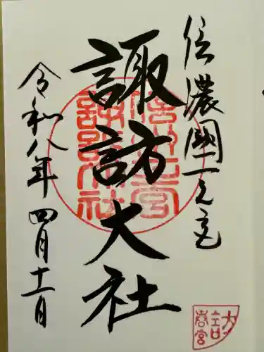 諏訪大社下社春宮の御朱印