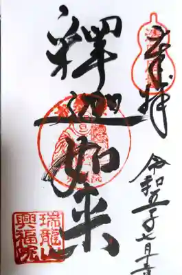 興福院(神奈川県)