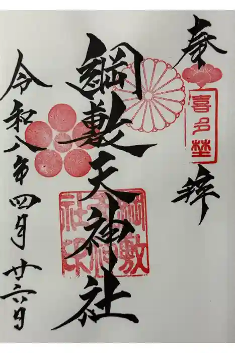綱敷天神社御旅社の御朱印