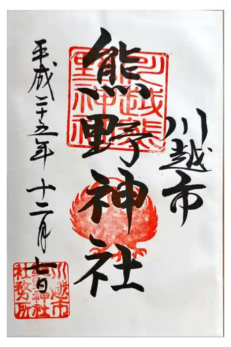 川越熊野神社の御朱印