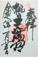 桃山天満宮の御朱印