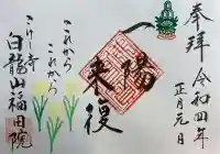 福田院の御朱印