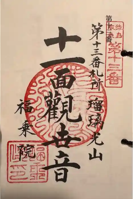 福乗院の御朱印