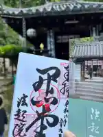 法起院の御朱印