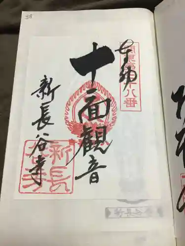 新長谷寺（八町観音）の御朱印