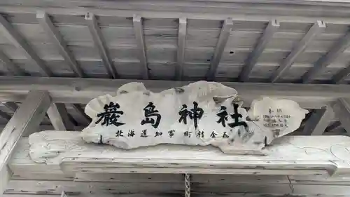 厳島神社(北海道)