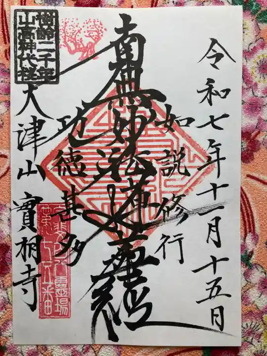 実相寺(山梨県)