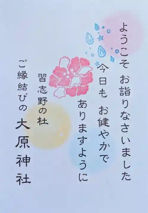 大宮・大原神社の授与品その他