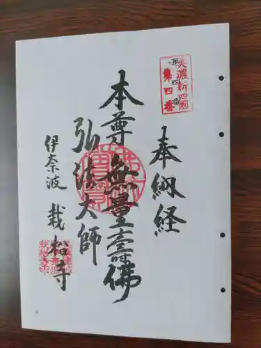 栽松寺の御朱印