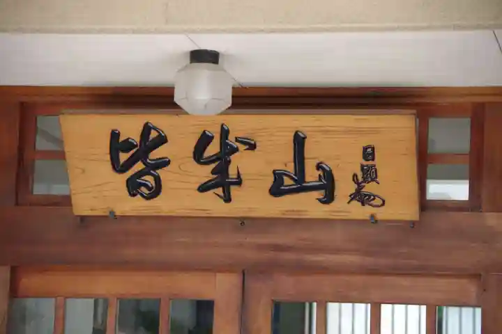 正善寺(茨城県)