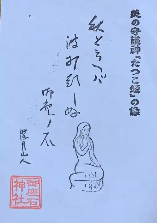 御座石神社(秋田県)