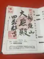 秩父札所1番 四萬部寺(埼玉県)