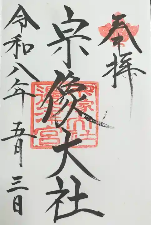 宗像大社の御朱印