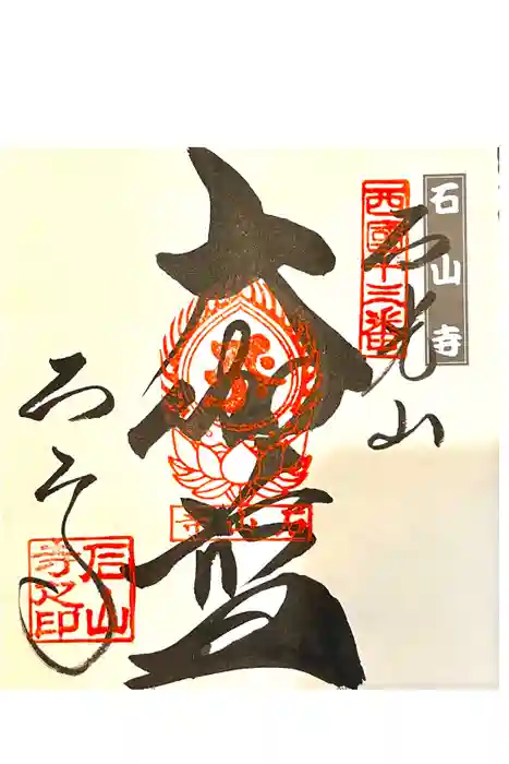 石山寺の御朱印