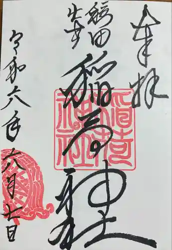 穏田神社(東京都)