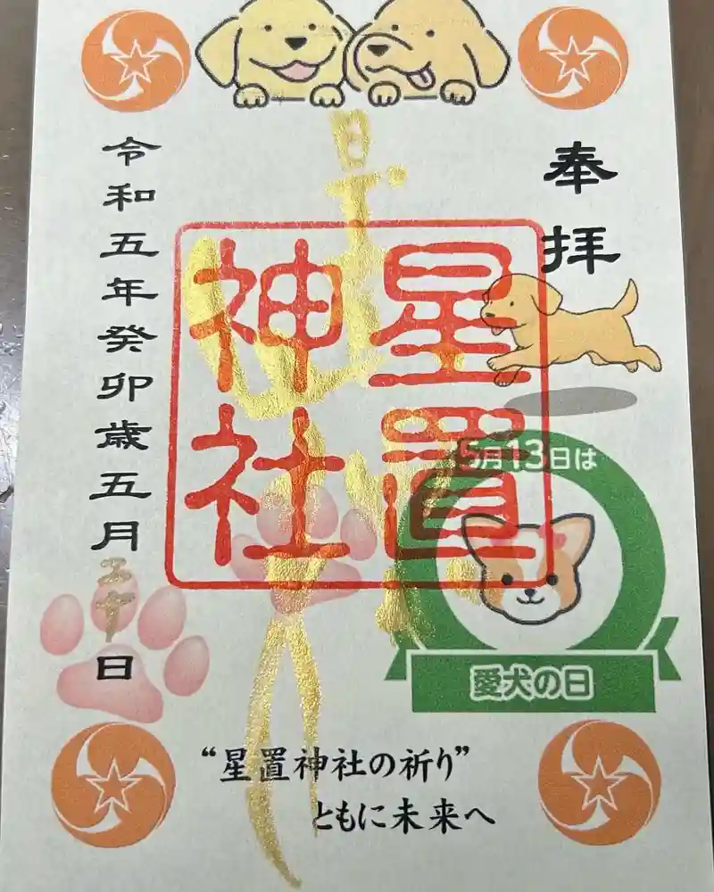 星置神社の御朱印