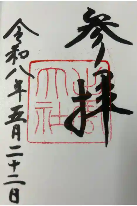 出雲大社の御朱印