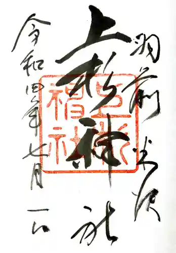 上杉神社の御朱印