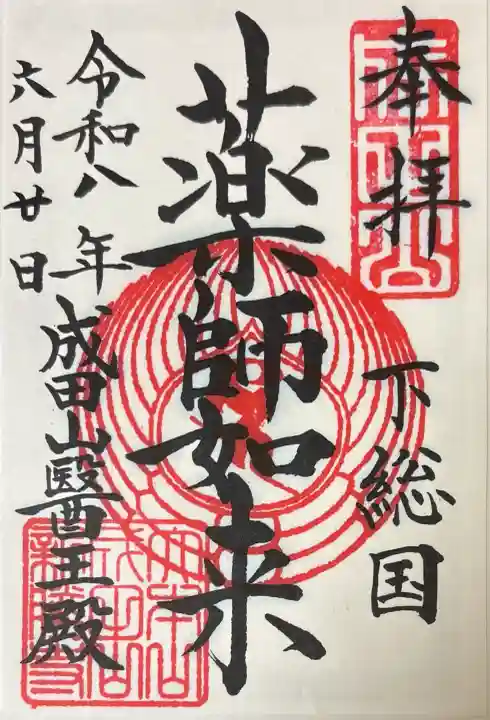 成田山醫王殿の御朱印
