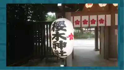 櫻木神社(千葉県)