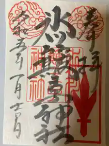 中山神社の御朱印