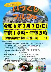 三津厳島神社(愛媛県)(2024年01月06日(土) 16時54分53秒投稿)